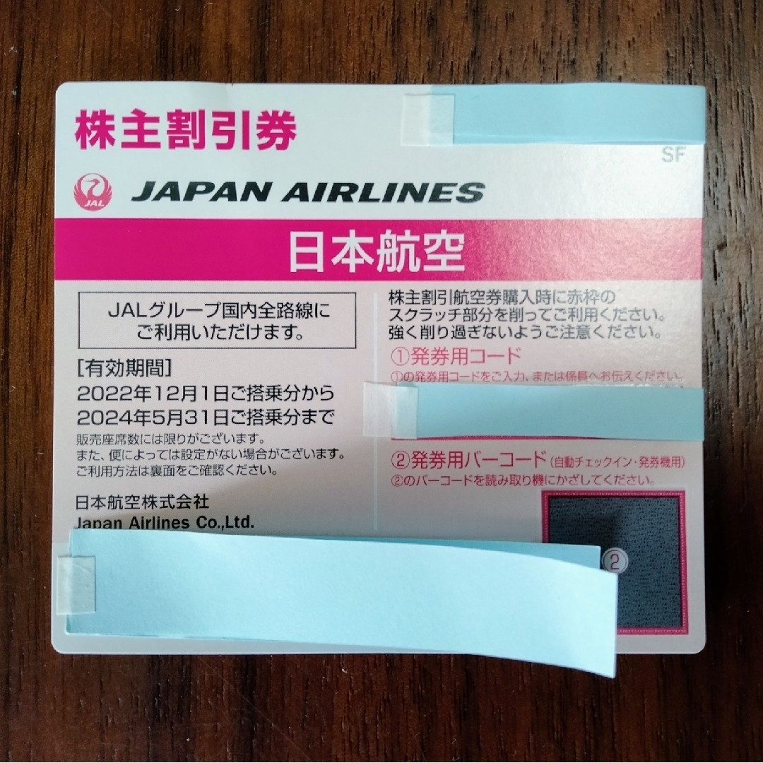 日本航空　JAL 株主割引券　4枚セット 1