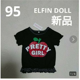 ニシマツヤ(西松屋)の95  新品  ELFIN DOLL  Tシャツ  カットソー(Tシャツ/カットソー)