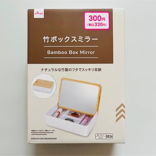 【DAISO】竹ボックスミラー(ミラー)