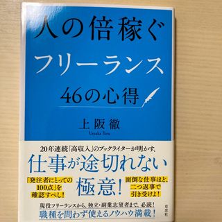 人の倍稼ぐフリーランス４６の心得(ビジネス/経済)