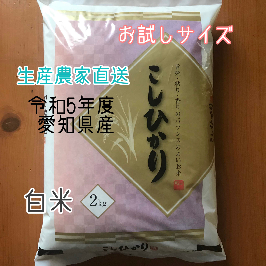 新米 愛知県産コシヒカリ 白米2㎏の通販 by センのり's shop|ラクマ 新米愛知県産コシヒカリ 20㎏(白米18㎏)