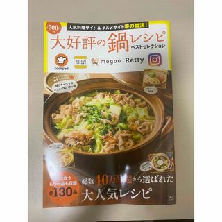 大好評の鍋レシピ ベストセレクション(料理/グルメ)