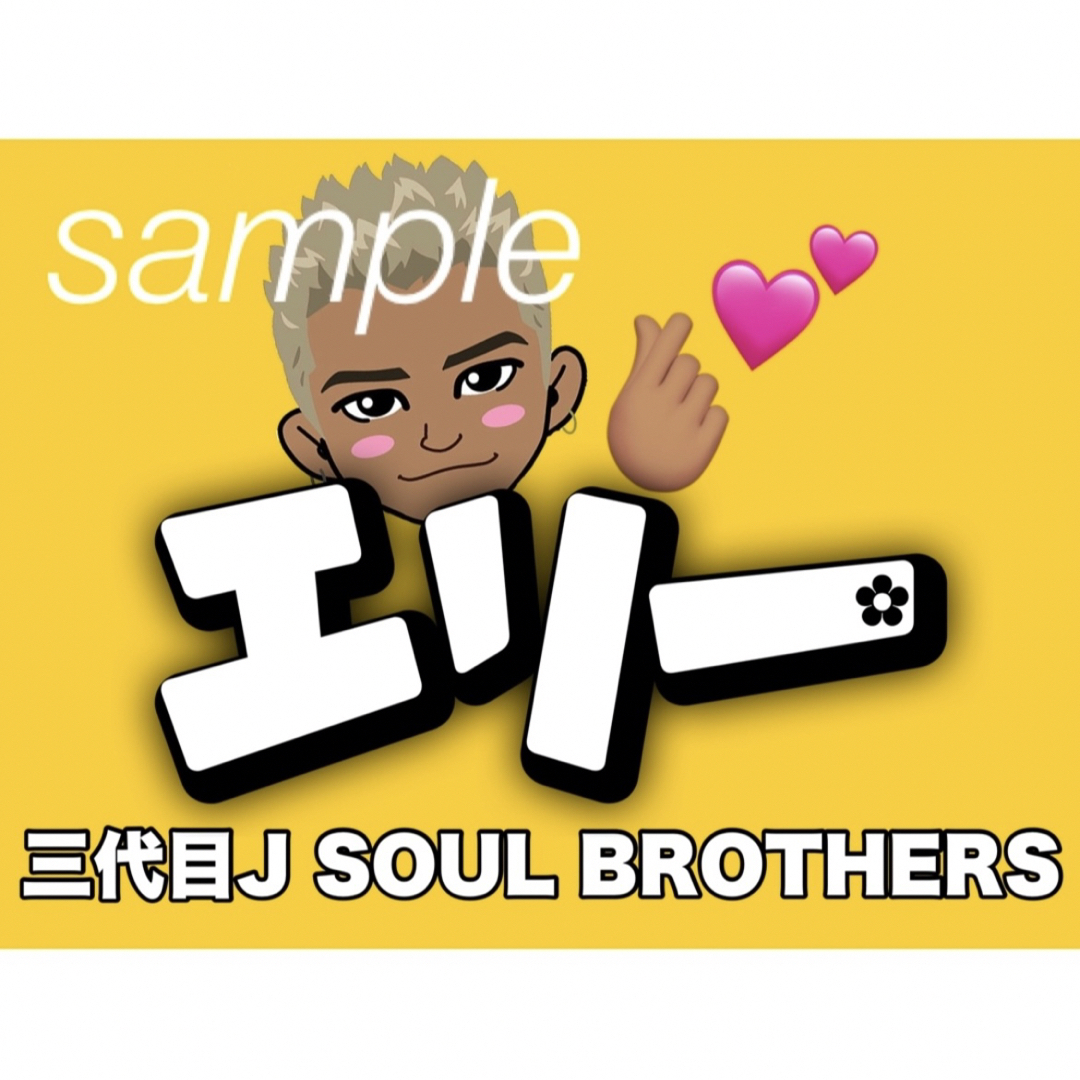 三代目 J Soul Brothers(サンダイメジェイソウルブラザーズ)のゆっきー様専用 エンタメ/ホビーのタレントグッズ(ミュージシャン)の商品写真