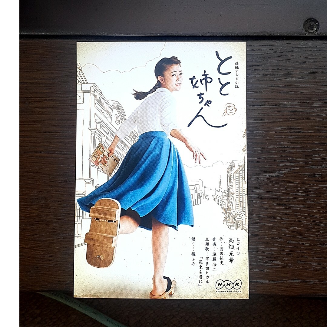 高畑充希主演 NHK連続テレビ小説 とと姉ちゃん ポストカード2枚 高畑充希主演 NHK連続テレビ小説 とと姉ちゃん ポストカード2枚