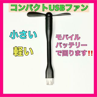 フレキシブル　USB ファン　扇風機　コンパクト(扇風機)