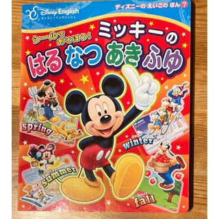 ディズニー(Disney)のシールであそぼう!ミッキーのはるなつあきふゆ : Disney English(絵本/児童書)