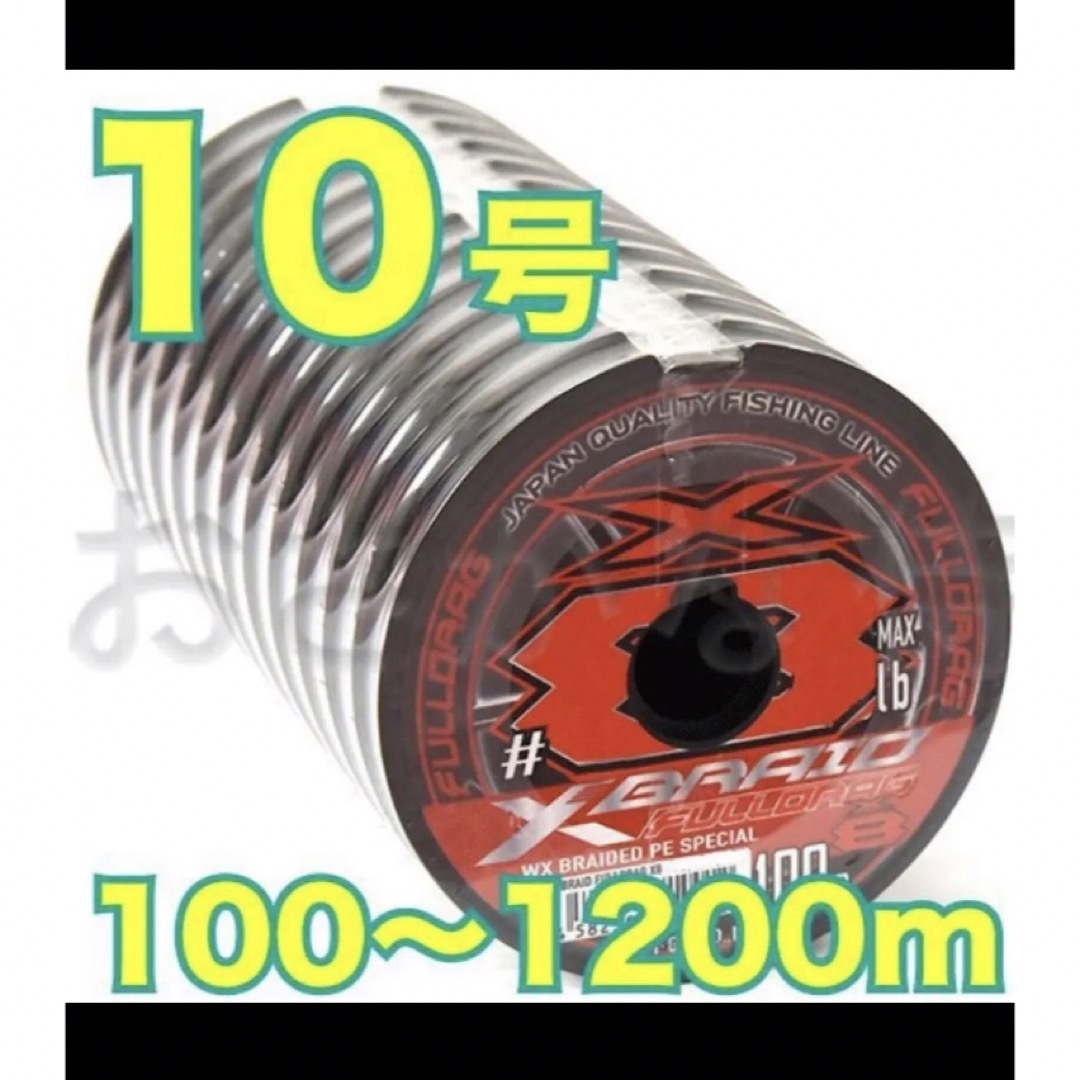 PE10号送料無料 YGKよつあみ Xブレイド フルドラグ X8 10号　200m