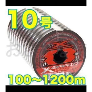 送料無料 YGKよつあみ Xブレイド フルドラグ X8 10号　200m(釣り糸/ライン)