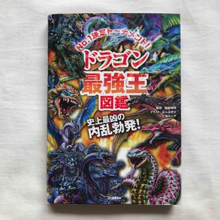 ガッケン(学研)のドラゴン最強王図鑑 Ｎｏ．１決定トーナメント！！(絵本/児童書)