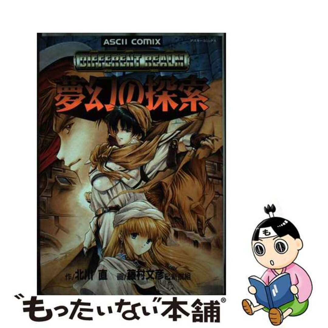 【中古】 ディファレントレルム 夢幻の探索/アスキー・メディアワークス/北川直 エンタメ/ホビーの漫画(青年漫画)の商品写真