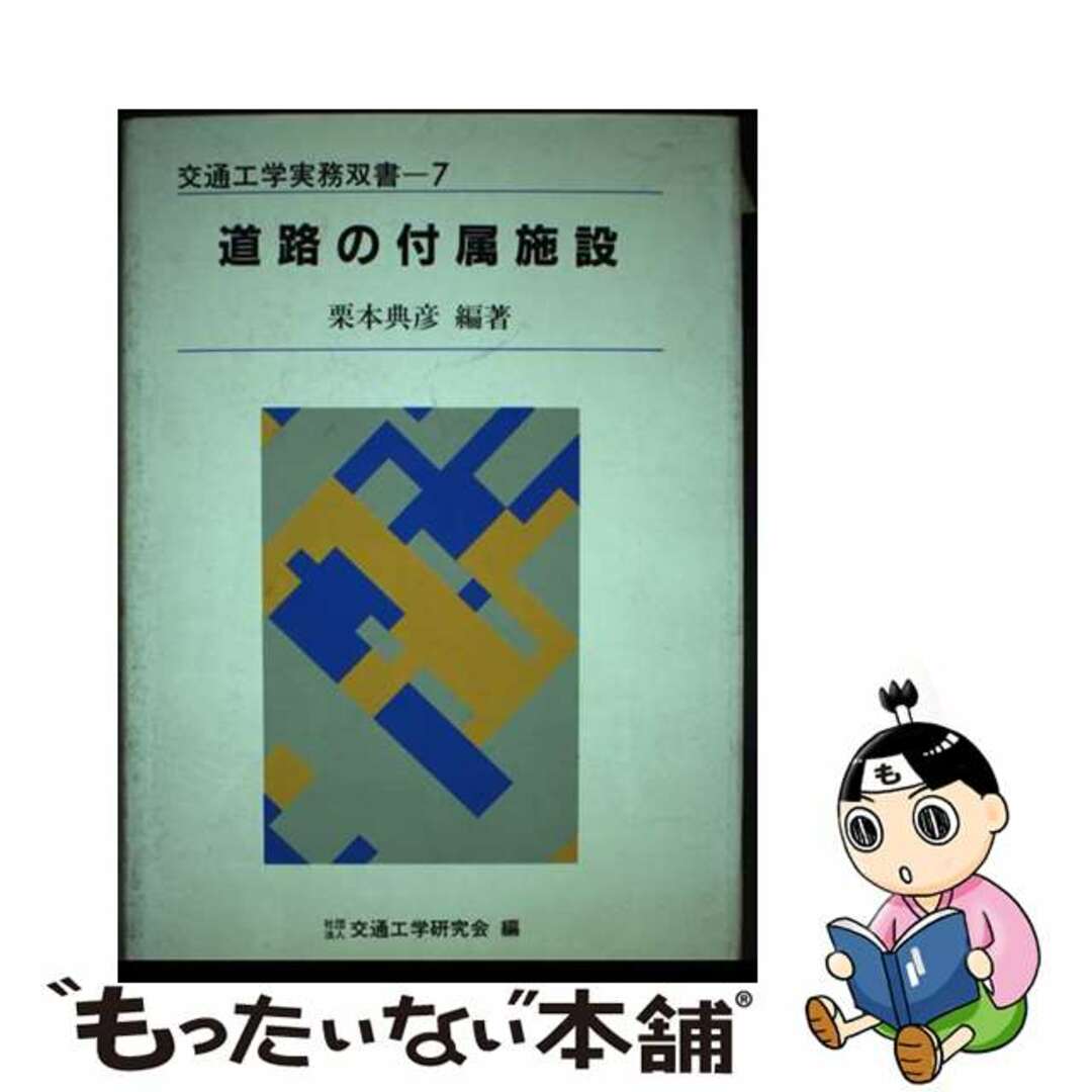 道路の付属施設/技術書院/栗本典彦