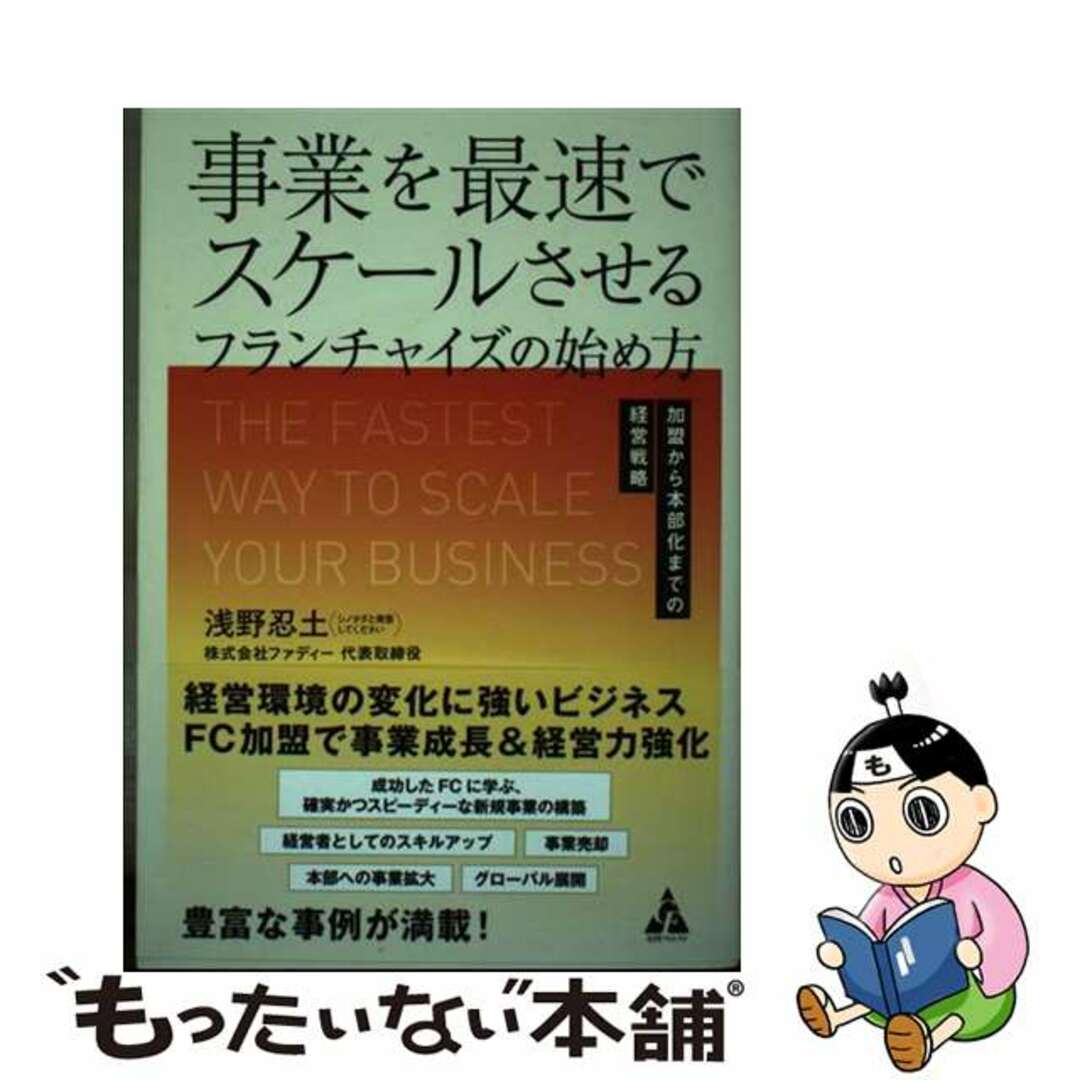 【中古】 事業を最速でスケールさせるフランチャイズの始め方 加盟から本部化までの経営戦略/合同フォレスト/浅野忍土 エンタメ/ホビーの本(ビジネス/経済)の商品写真