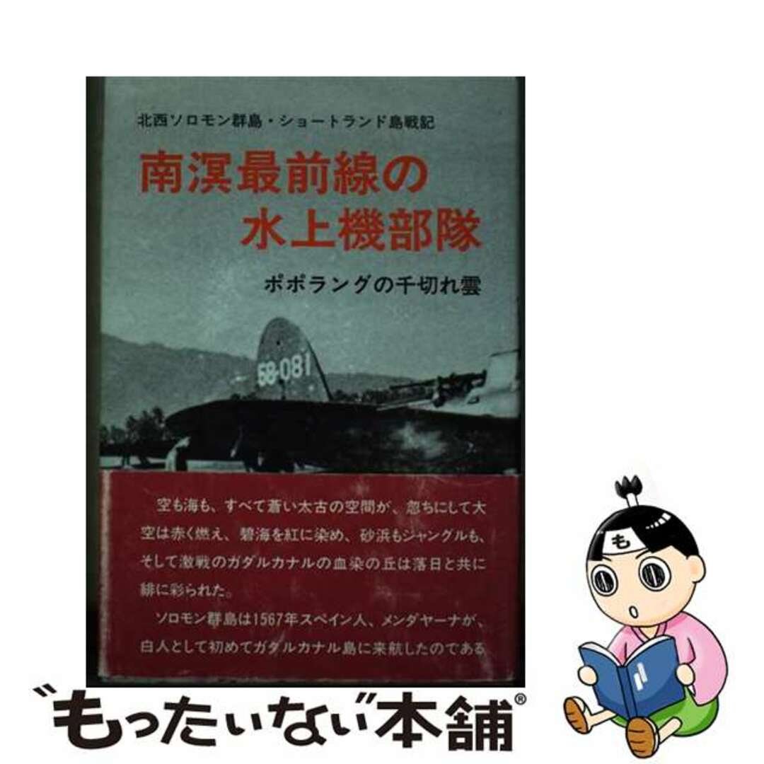 南溟最前線の水上機部隊 ポポラングの千切れ雲/戦誌刊行会/則 南溟最前線の水上機部隊 ポポラングの千切れ雲/戦誌刊行会/則
