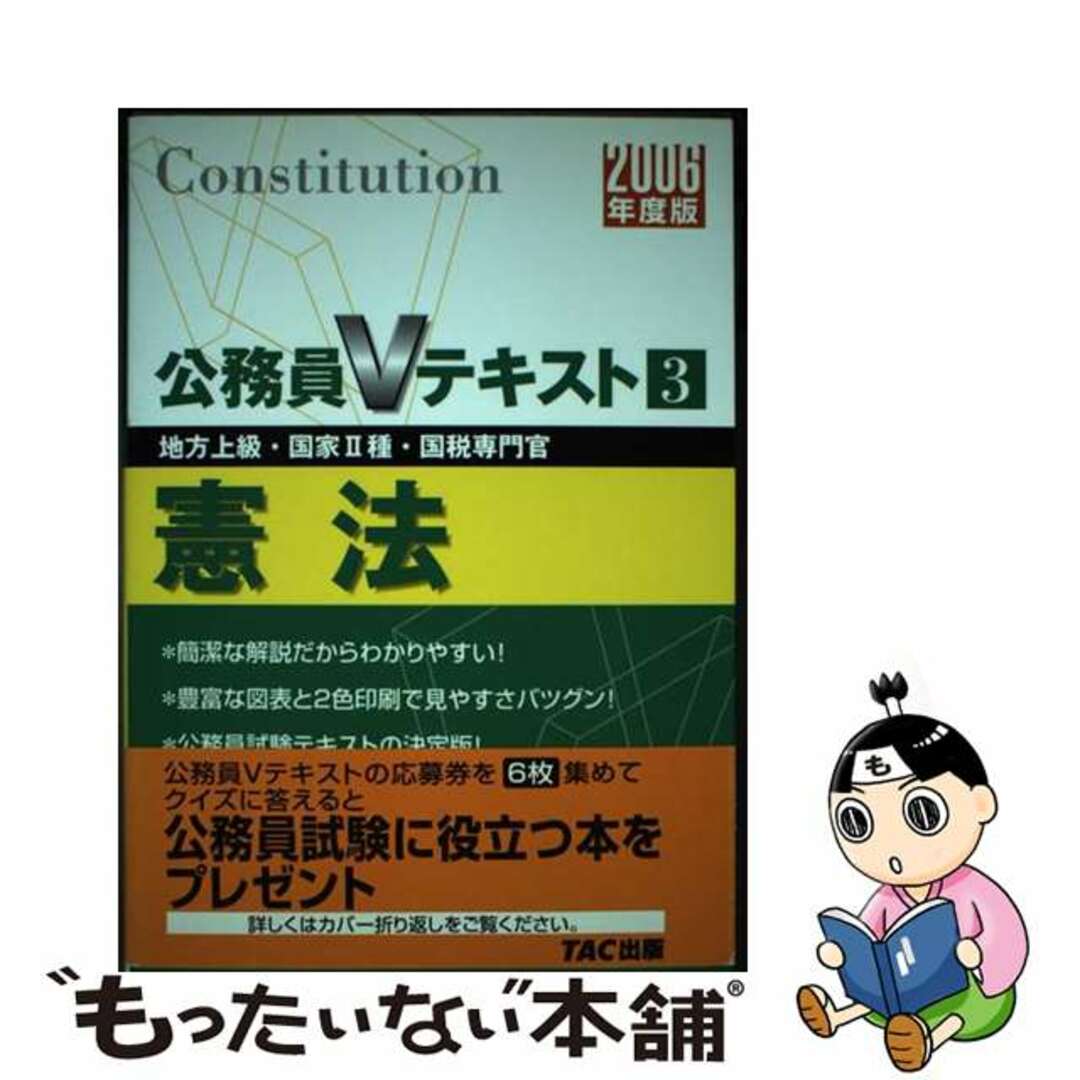 憲法 地方上級・国家２種・国税専門官対応 ２００４年採用/ＴＡＣ/ＴＡＣ株式会社