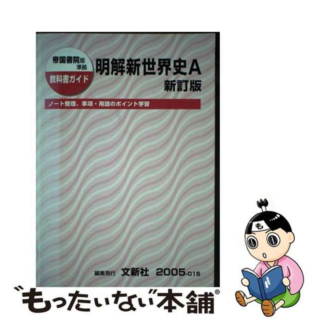 帝国書院版明解世界史Ａ 新訂版/文新社