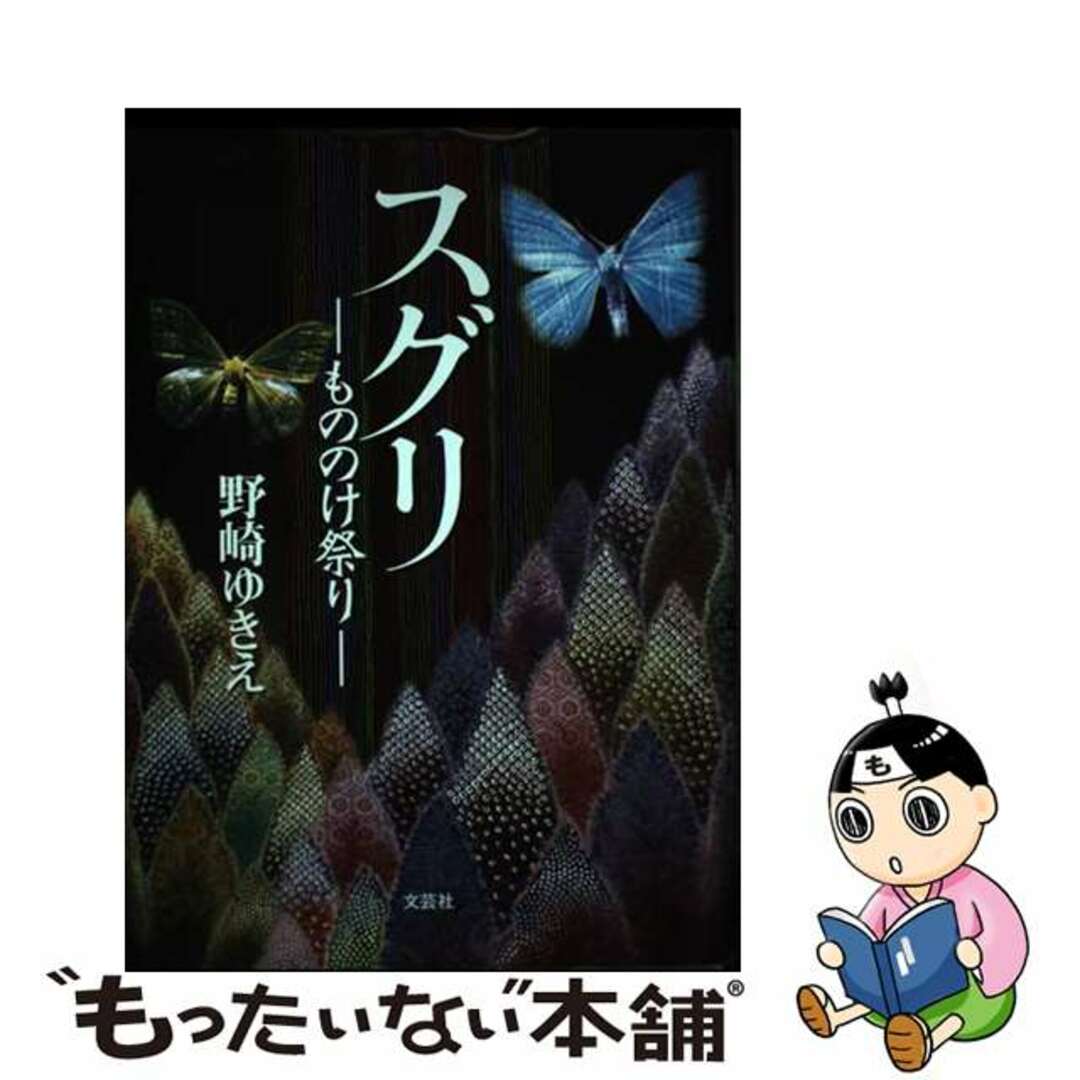 スグリ もののけ祭り/文芸社/野崎ゆきえ