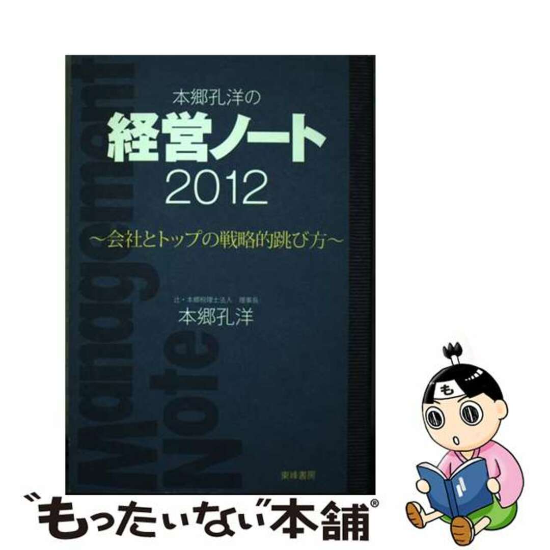 中古】　by　本郷孔洋の経営ノート　２０１２/東峰書房/本郷孔洋の通販　もったいない本舗　ラクマ店｜ラクマ