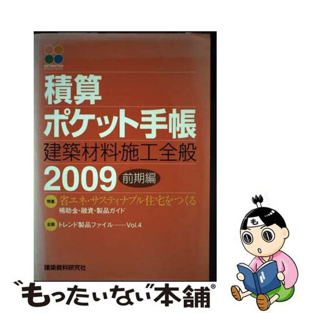 積算ポケット手帳 ２００９前期編/建築資料研究社