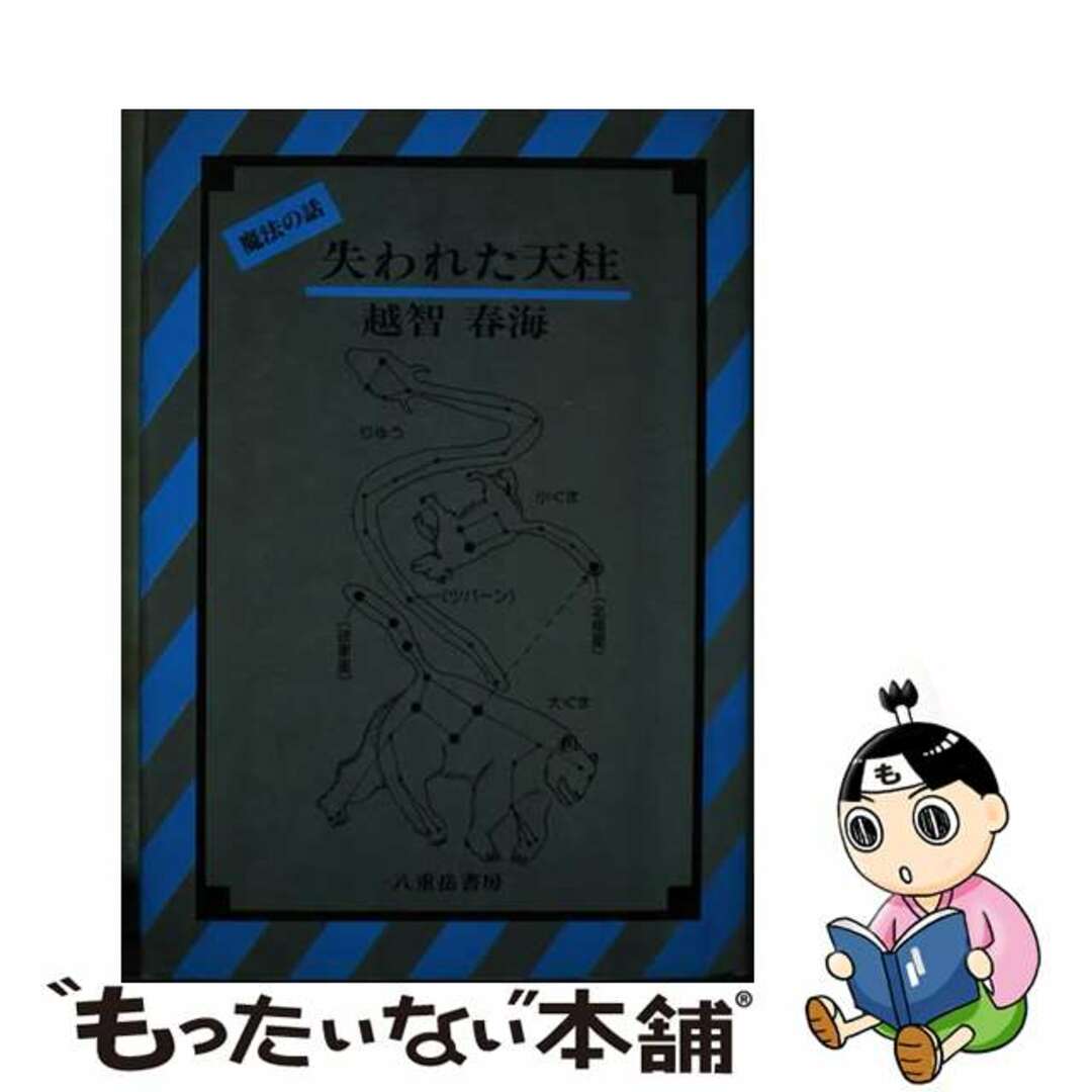 中古】 失われた天柱/八重岳書房/越智春海の通販 by もったいない本舗 ...