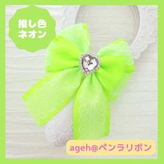 【推し色 ネオン ageh@ ペンラリボン】キンブレリボン ライブグッズ(アイドルグッズ)