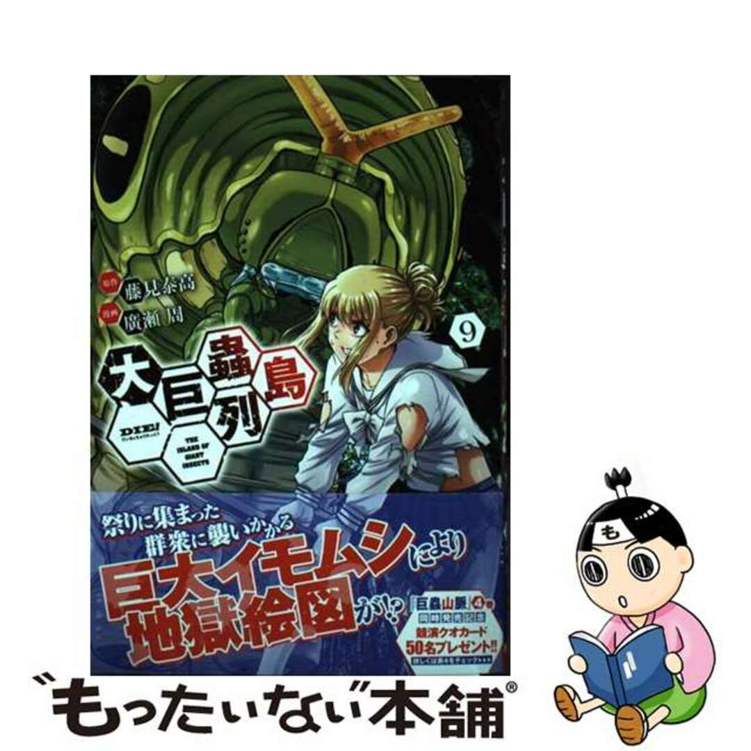 【中古】 大巨蟲列島 ９/秋田書店/藤見泰高 エンタメ/ホビーの漫画(青年漫画)の商品写真