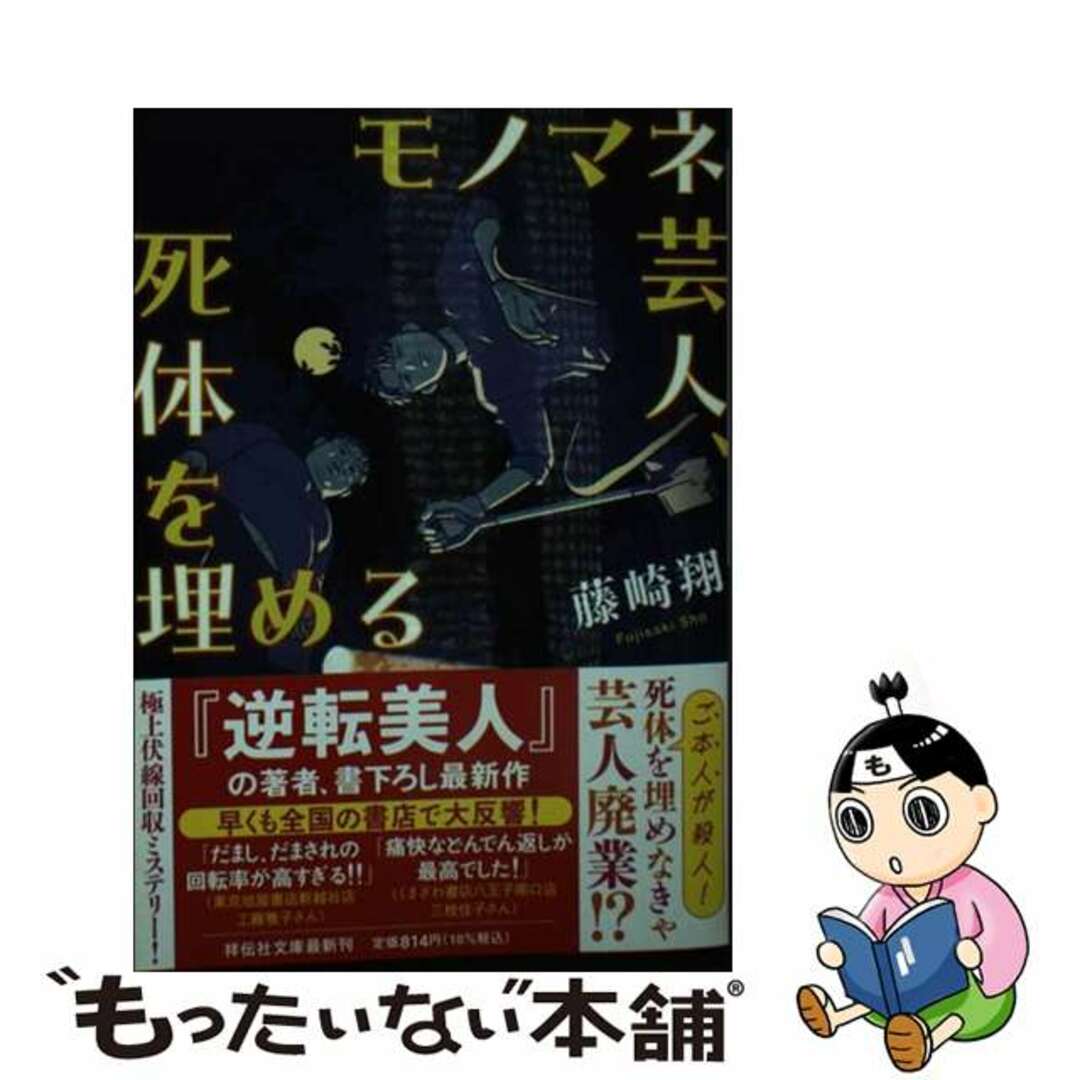【中古】 モノマネ芸人、死体を埋める/祥伝社/藤崎翔 エンタメ/ホビーの本(文学/小説)の商品写真