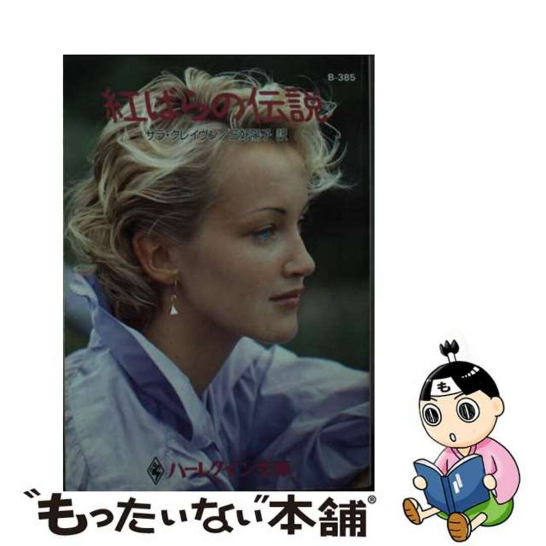 【中古】 紅ばらの伝説/ハーパーコリンズ・ジャパン/サラ・クレーヴン