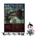 【中古】 教皇フランシスコ講話集 ２/カトリック中央協議会/フランシスコ（教皇）