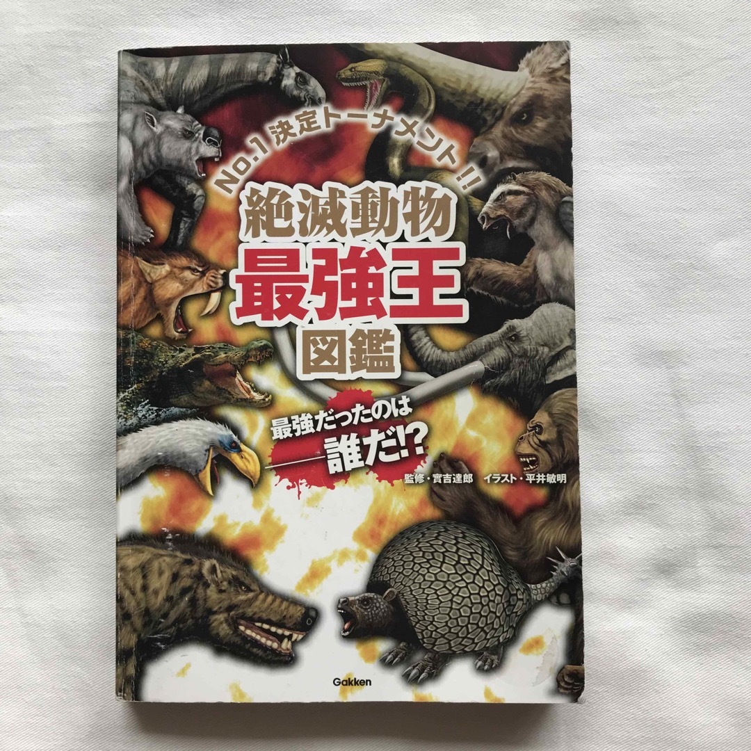 学研(ガッケン)の絶滅動物最強王図鑑(カバーなし) エンタメ/ホビーの本(絵本/児童書)の商品写真