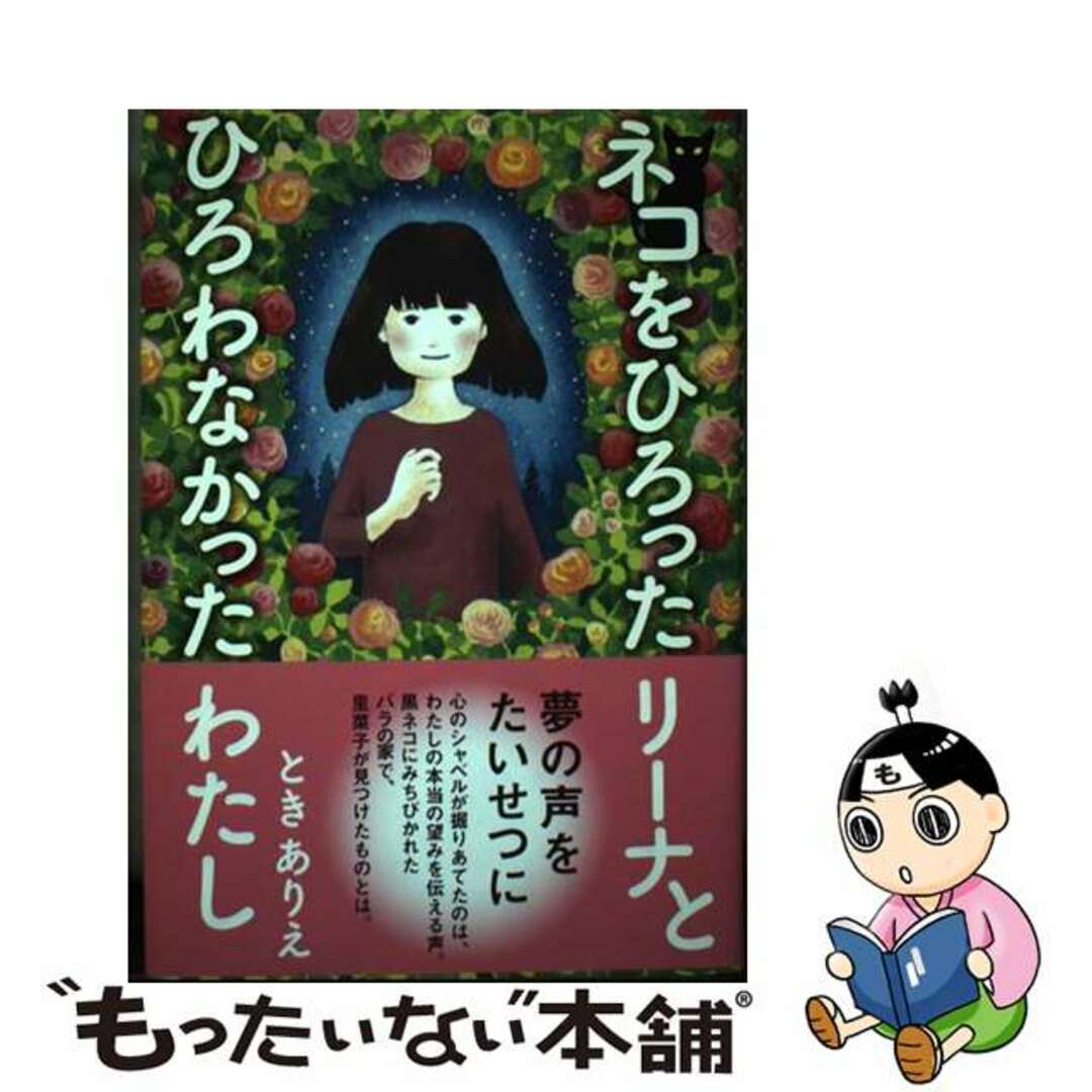 by　もったいない本舗　ネコをひろったリーナとひろわなかったわたし/講談社/ときありえの通販　中古】　ラクマ店｜ラクマ