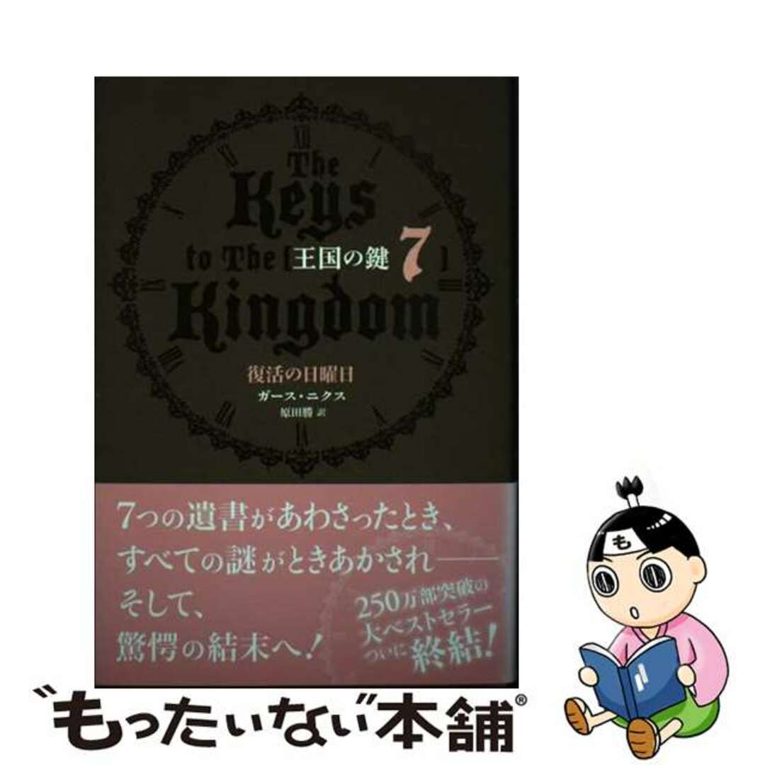 【中古】 王国の鍵 ７/主婦の友社/ガース・ニクス | フリマアプリ ラクマ