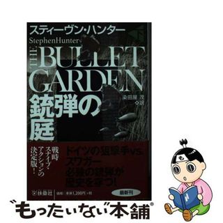 【中古】 銃弾の庭 下/扶桑社/スティーヴン・ハンター(その他)