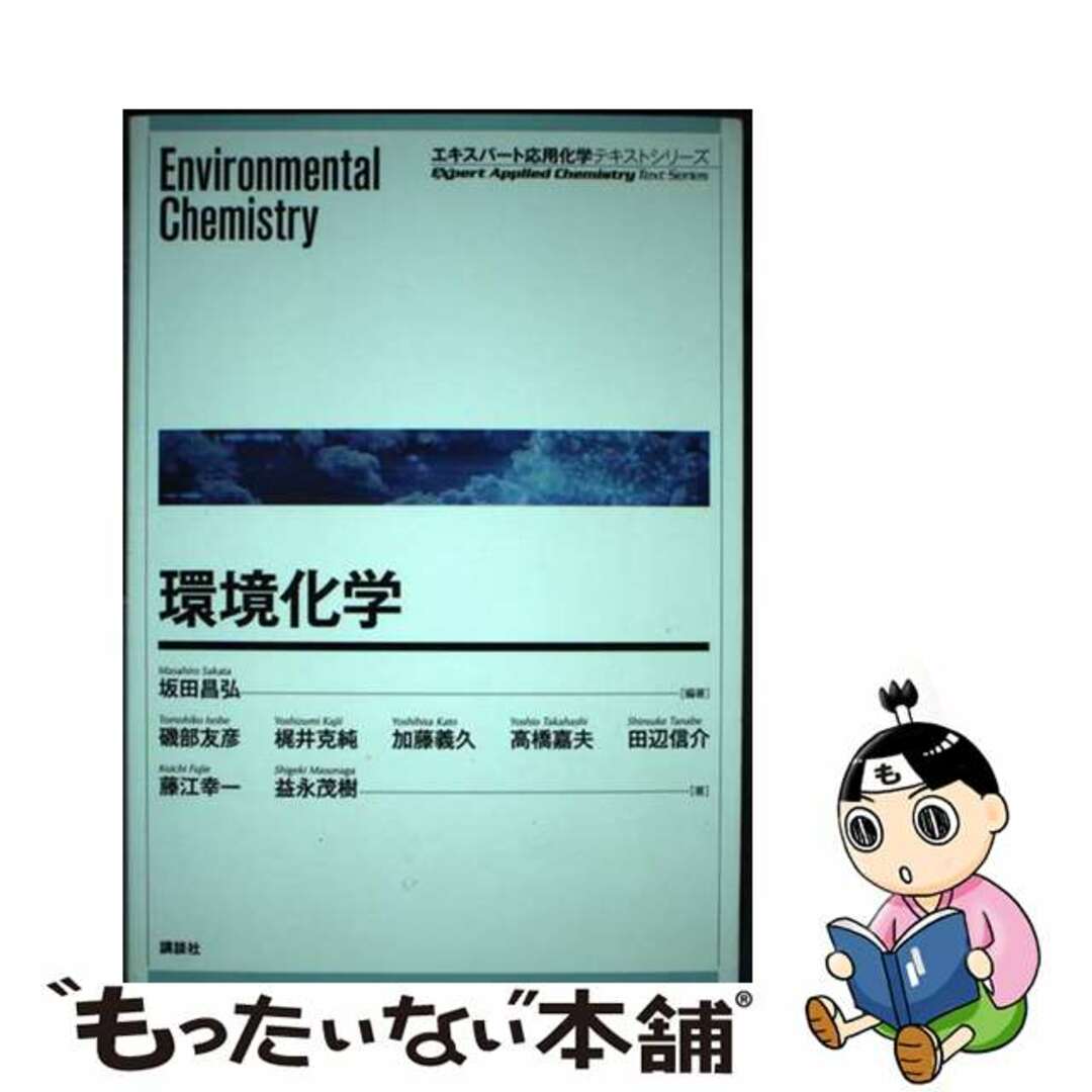【中古】 環境化学/講談社/坂田昌弘 エンタメ/ホビーの本(科学/技術)の商品写真