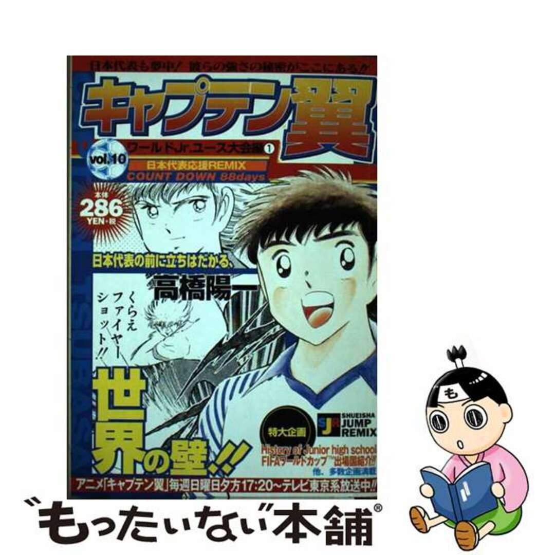 キャプテン翼 ワールドＪｒ．ユース大会編１/集英社