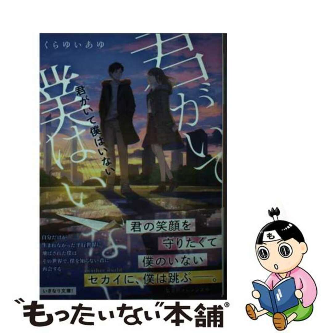 【中古】 君がいて僕はいない/集英社/くらゆいあゆ エンタメ/ホビーのエンタメ その他(その他)の商品写真