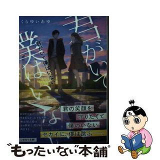 【中古】 君がいて僕はいない/集英社/くらゆいあゆ(その他)