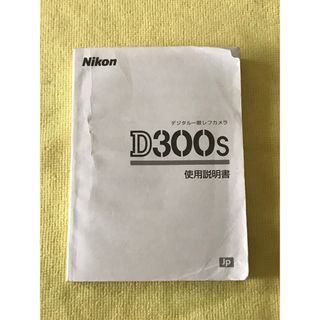 Nikon D300s 使用説明書(その他)