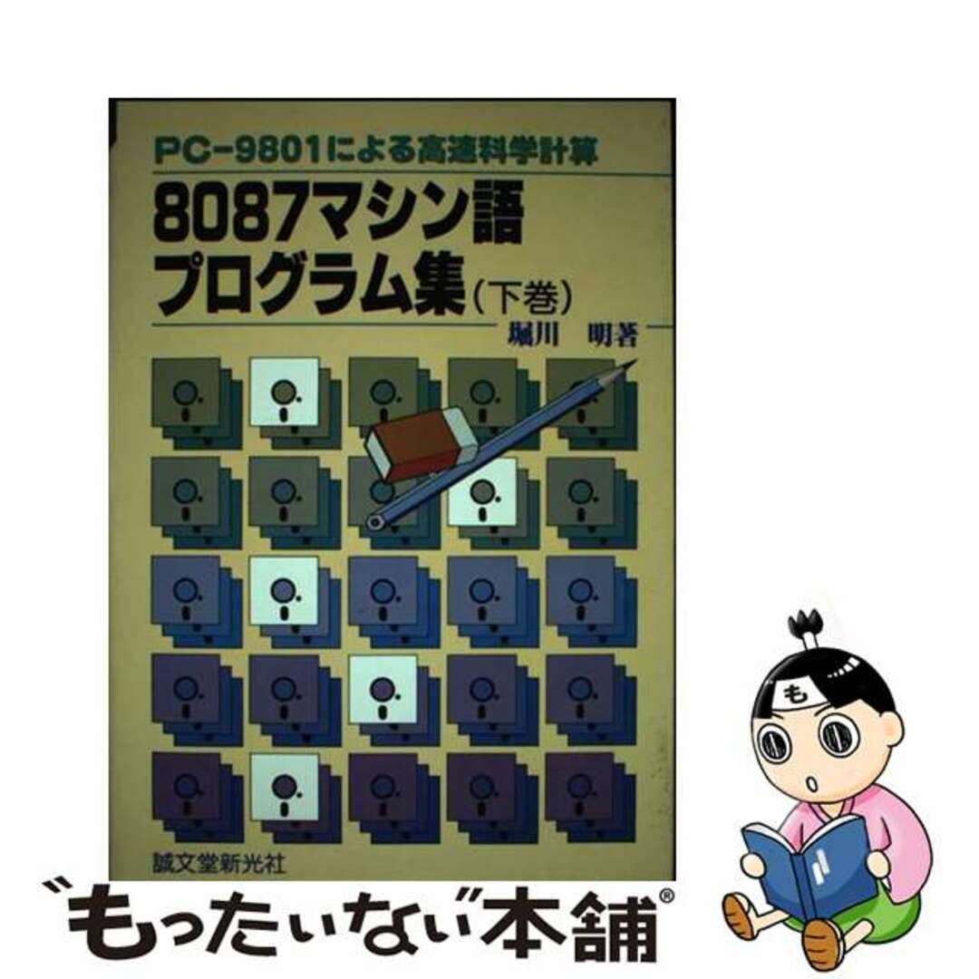 ８０８７マシン語プログラム集 ＰＣー９８０１による高速科学計算 下巻/誠文堂新光社/堀川明誠文堂新光社サイズ