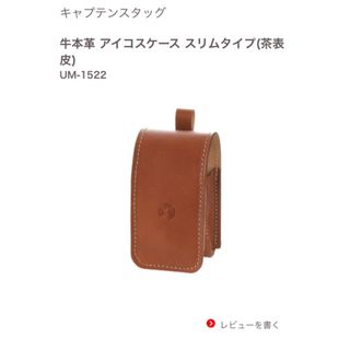 IQOSケース　牛本革　CAPTAIN STAG スリムタイプ　茶(タバコグッズ)