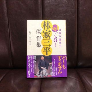 初版 昭和の爆笑王 林家三平 傑作集☆落語 寄席 高座 まくら ネタ帳 伝統芸能(アート/エンタメ)
