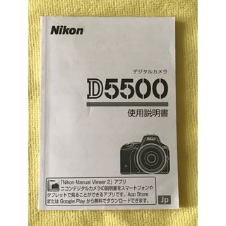 Nikon D5500 使用説明書(その他)