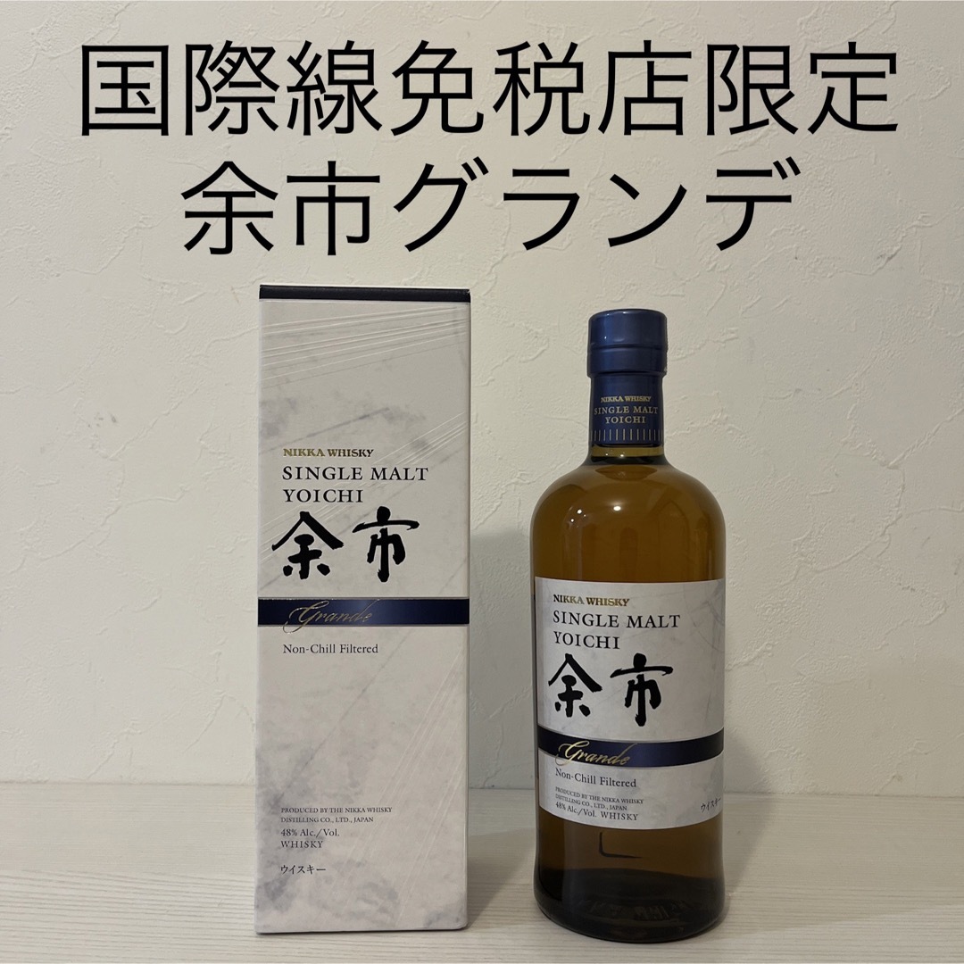 シングルモルト余市　グランデ　700ml 新品未開封　箱付き　ニッカ