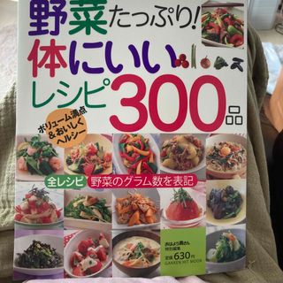 ガッケン(学研)の野菜たっぷり！体にいいレシピ３００品 ボリュ－ム満点＆おいしくヘルシ－(料理/グルメ)