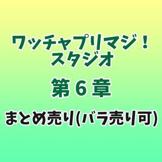 タカラトミーアーツ(T-ARTS)のプリマジスタジオ 第6章 カードまとめ売り※バラ売り可能(シングルカード)