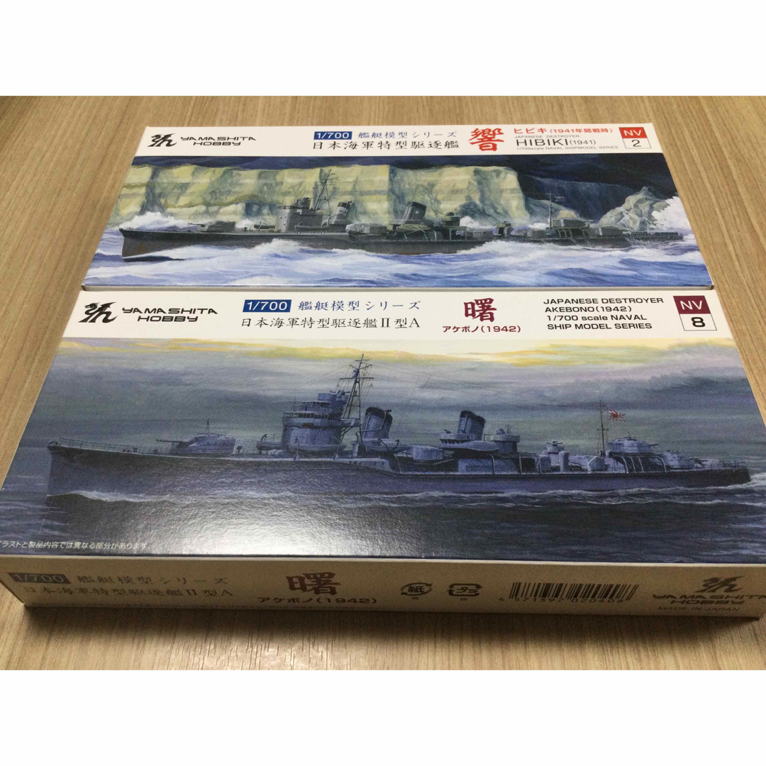 駆逐艦「響」「曙」　ヤマシタホビー　1/700 ウォーターライン　②-79