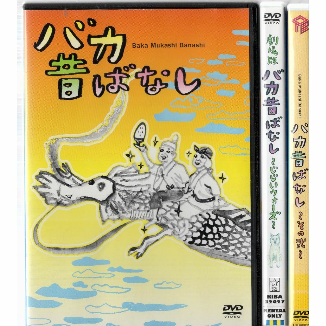 rd05042 バカ昔ばなし（３本組）中古DVDの通販 by スマイルRe-use