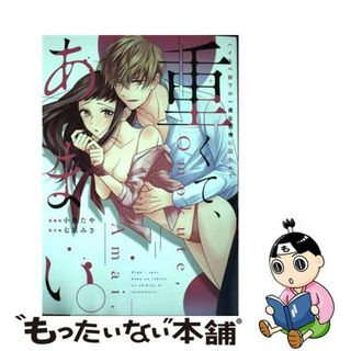 【中古】 重くて、あまい。ハイスペ部下の一途な色情に囚われて/三交社（台東区）/小路たや(少女漫画)