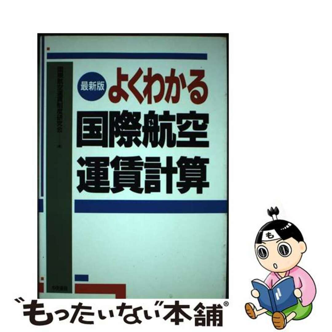 【中古】 最新版 よくわかる国際航空運賃計算 改訂2版/中央書院(千代田区)/国際航空運賃制度研究会 エンタメ/ホビーのエンタメ その他(その他)の商品写真
