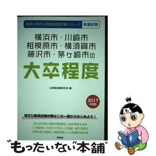 【中古】 横浜市・川崎市・相模原市・横須賀市・藤沢市・茅ケ崎市の大卒程度 ２０１７年度版/協同出版/公務員試験研究会（協同出版）(資格/検定)