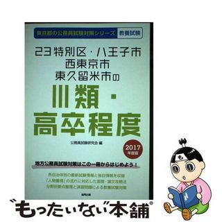 ２３特別区・八王子市・西東京市・東久留米市の３類・高卒程度 ２０１７年度版/協同出版/公務員試験研究会（協同出版）